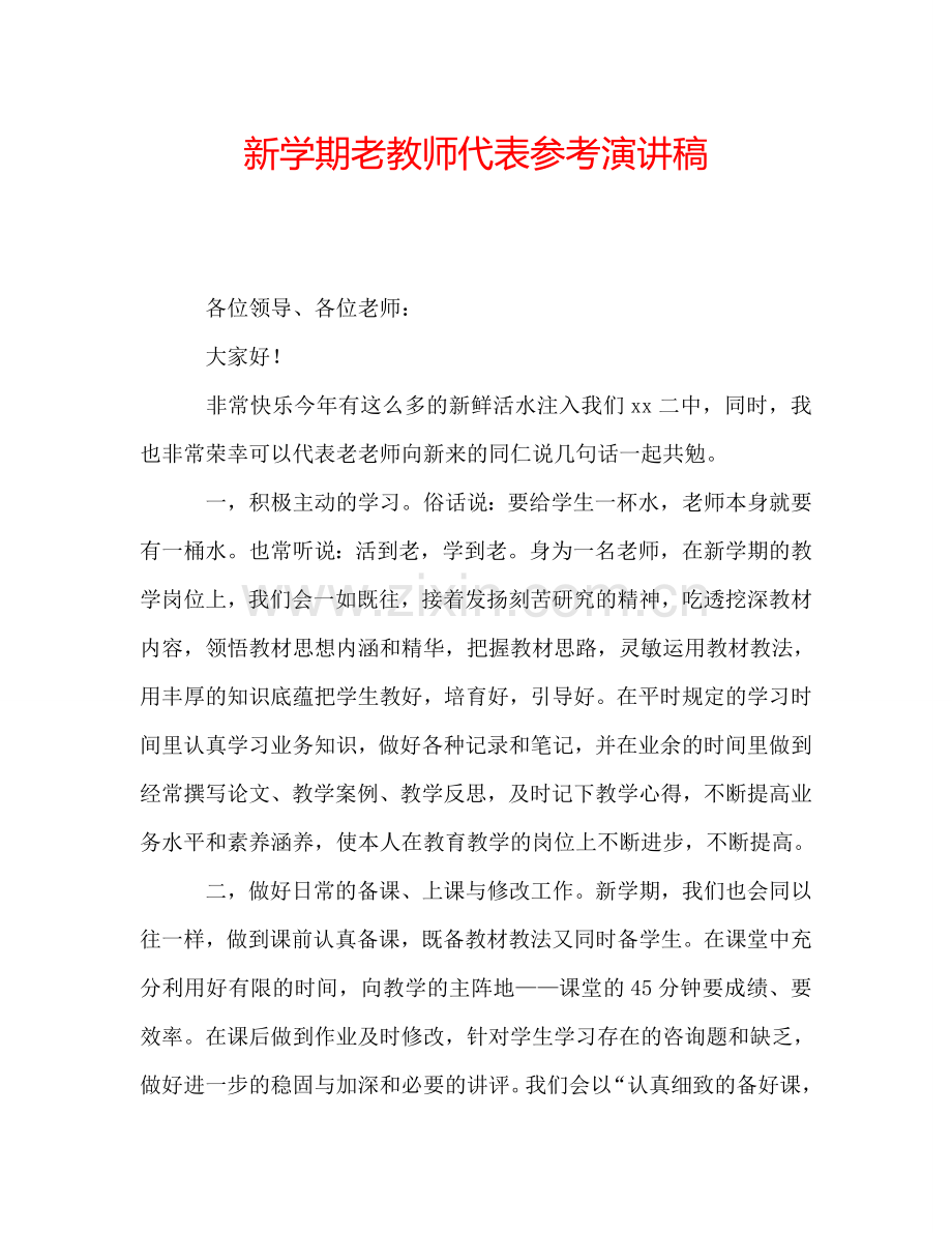 新学期老教师代表参考演讲稿.doc_第1页