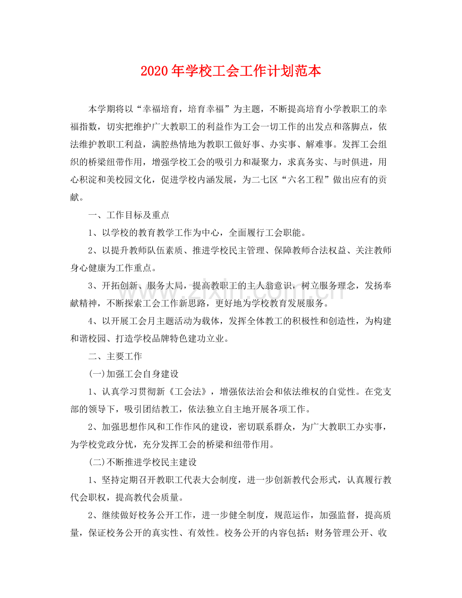 2020年学校工会工作计划范本 .docx_第1页