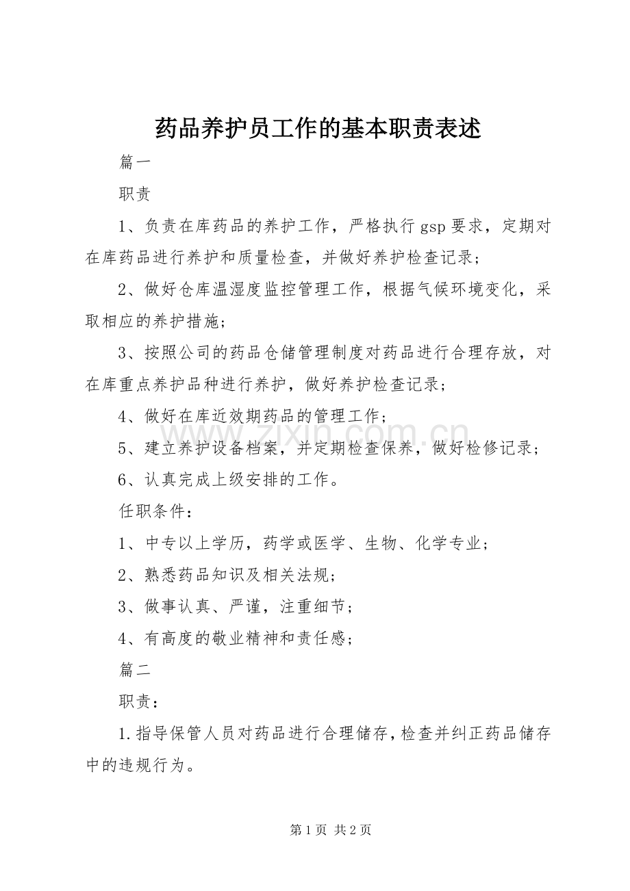 药品养护员工作的基本职责要求表述.docx_第1页