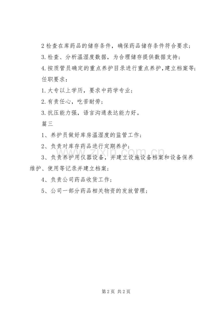 药品养护员工作的基本职责要求表述.docx_第2页