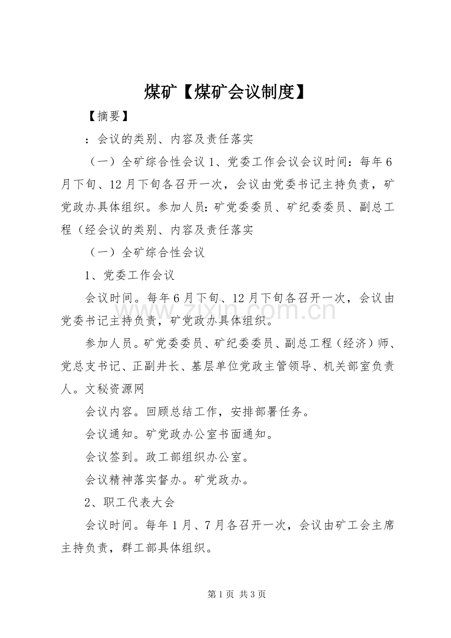 煤矿煤矿会议规章制度.docx_第1页