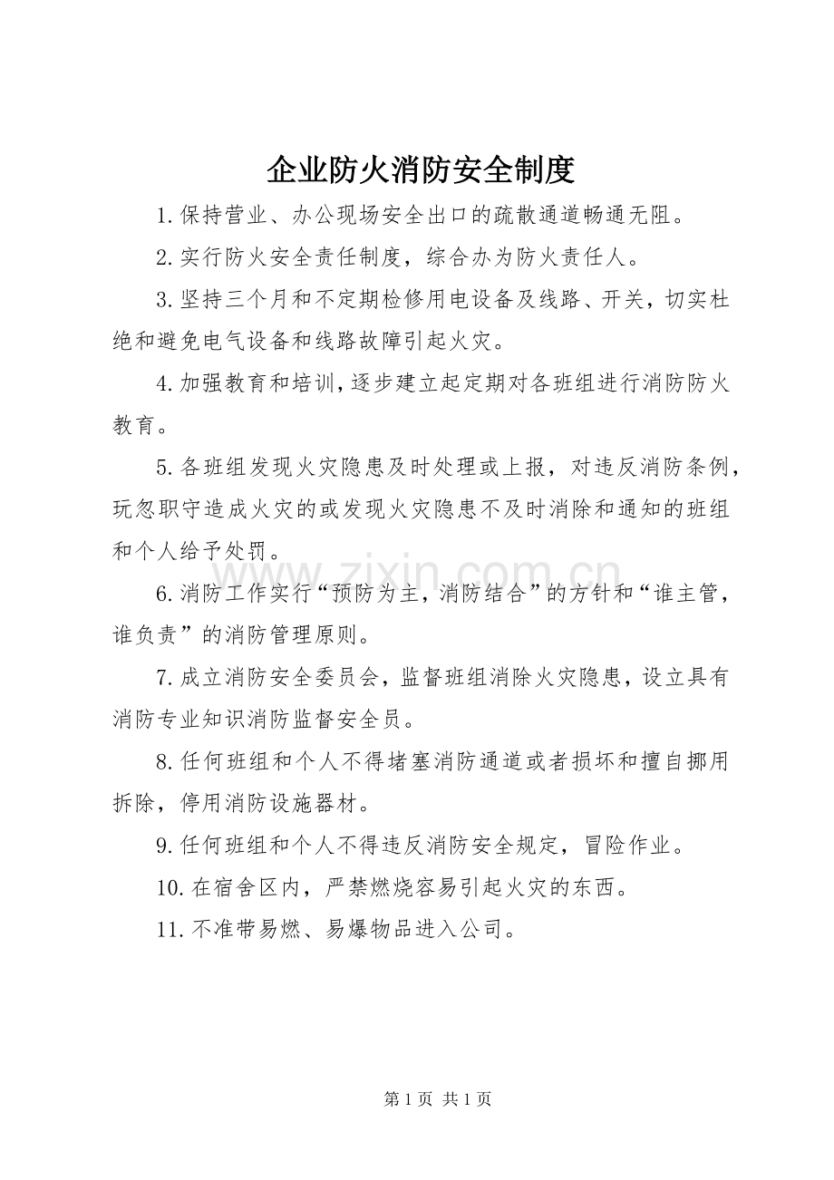 企业防火消防安全规章制度 .docx_第1页