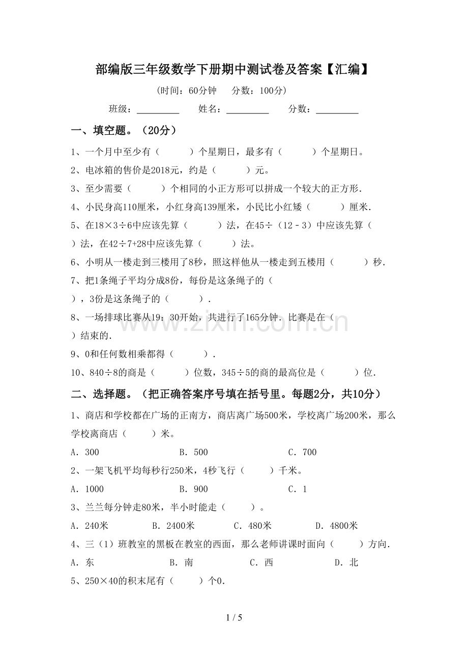 部编版三年级数学下册期中测试卷及答案【汇编】.doc_第1页