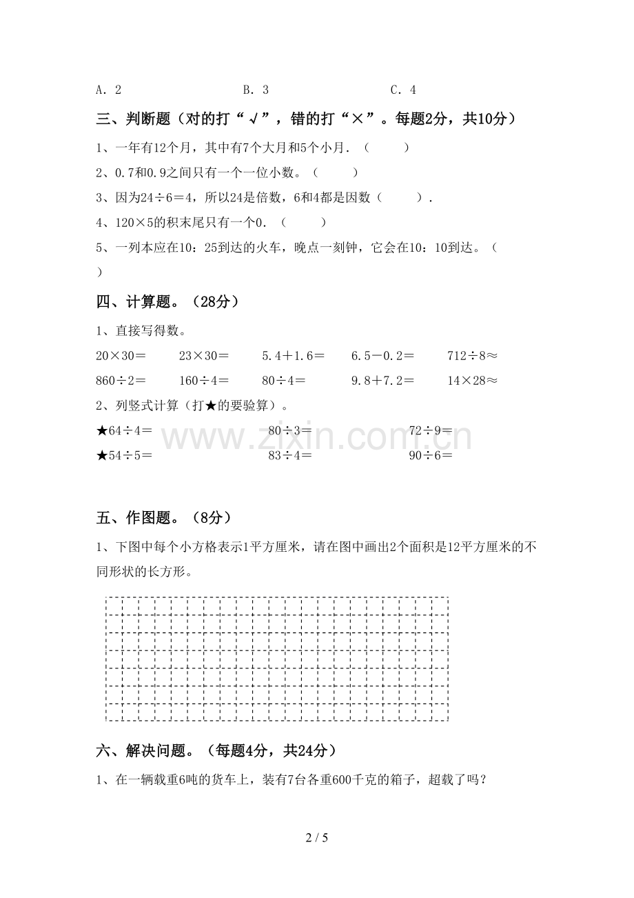 部编版三年级数学下册期中测试卷及答案【汇编】.doc_第2页