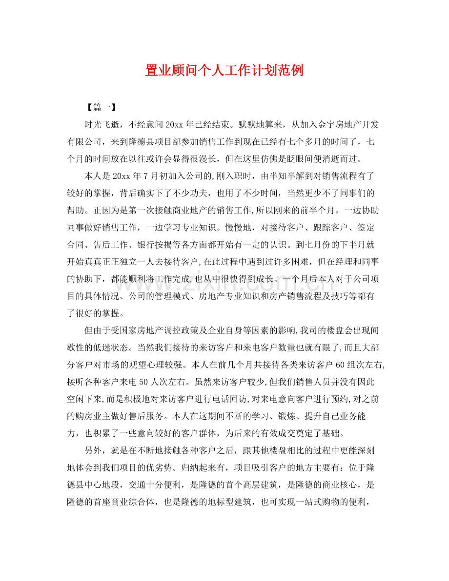 置业顾问个人工作计划范例 .docx_第1页