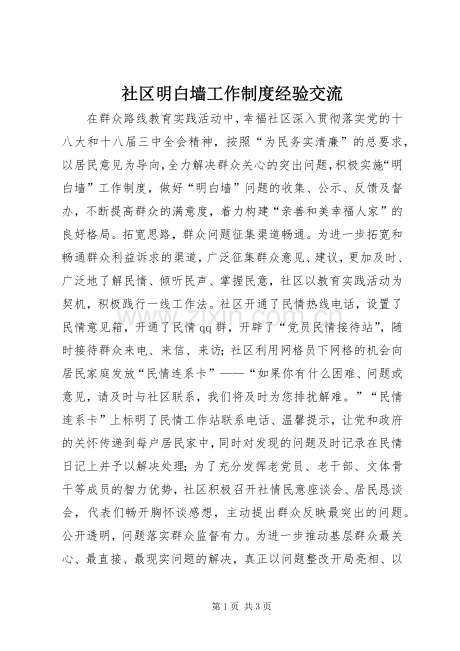 社区明白墙工作规章制度经验交流 .docx_第1页