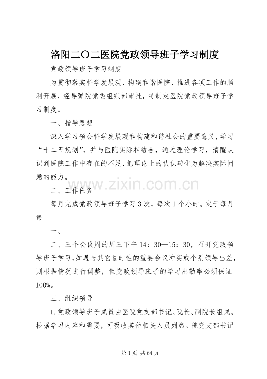 洛阳二〇二医院党政领导班子学习规章制度.docx_第1页