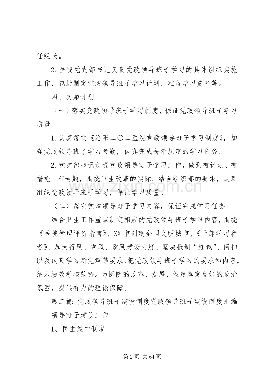 洛阳二〇二医院党政领导班子学习规章制度.docx_第2页