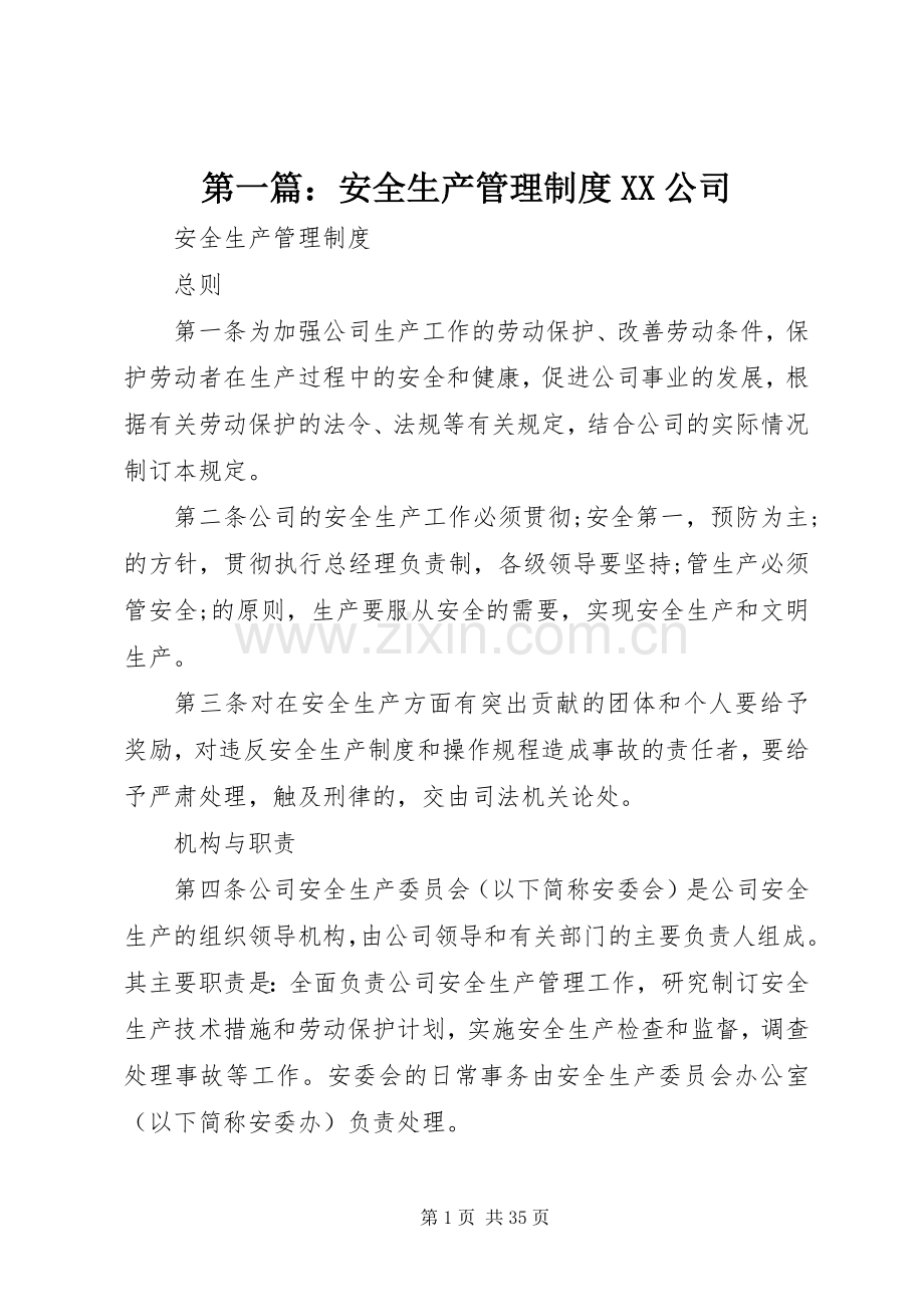 第一篇：安全生产管理规章制度公司.docx_第1页