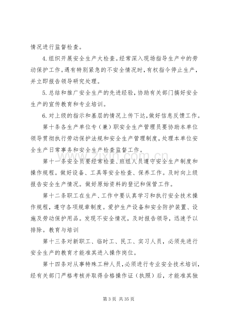 第一篇：安全生产管理规章制度公司.docx_第3页