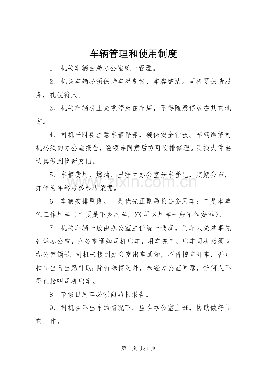 车辆管理和使用规章制度.docx_第1页