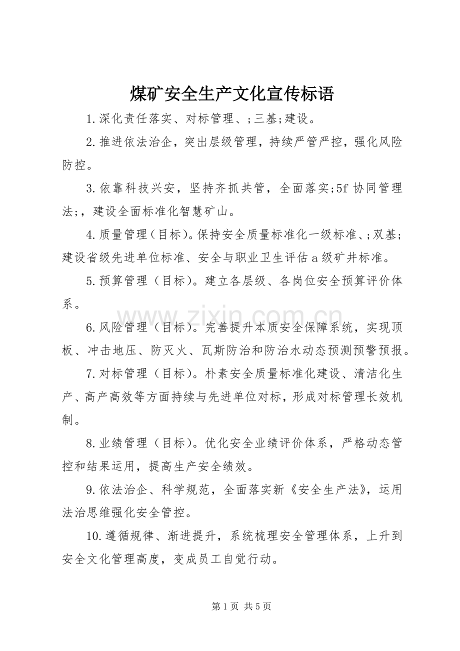 煤矿安全生产文化标语集锦.docx_第1页