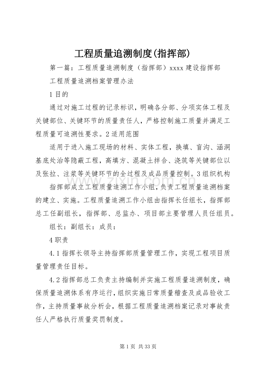 工程质量追溯规章制度(指挥部).docx_第1页