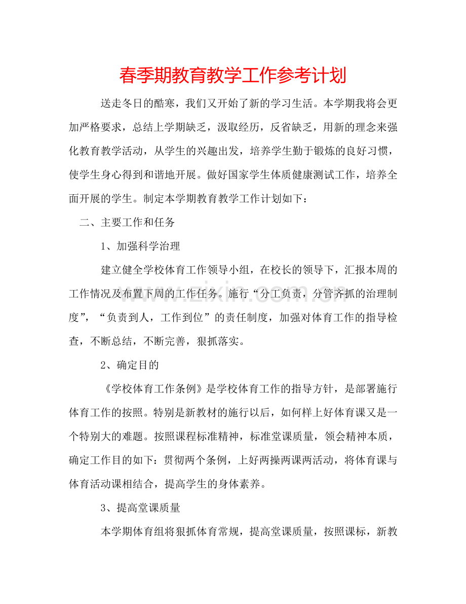 春季期教育教学工作参考计划.doc_第1页