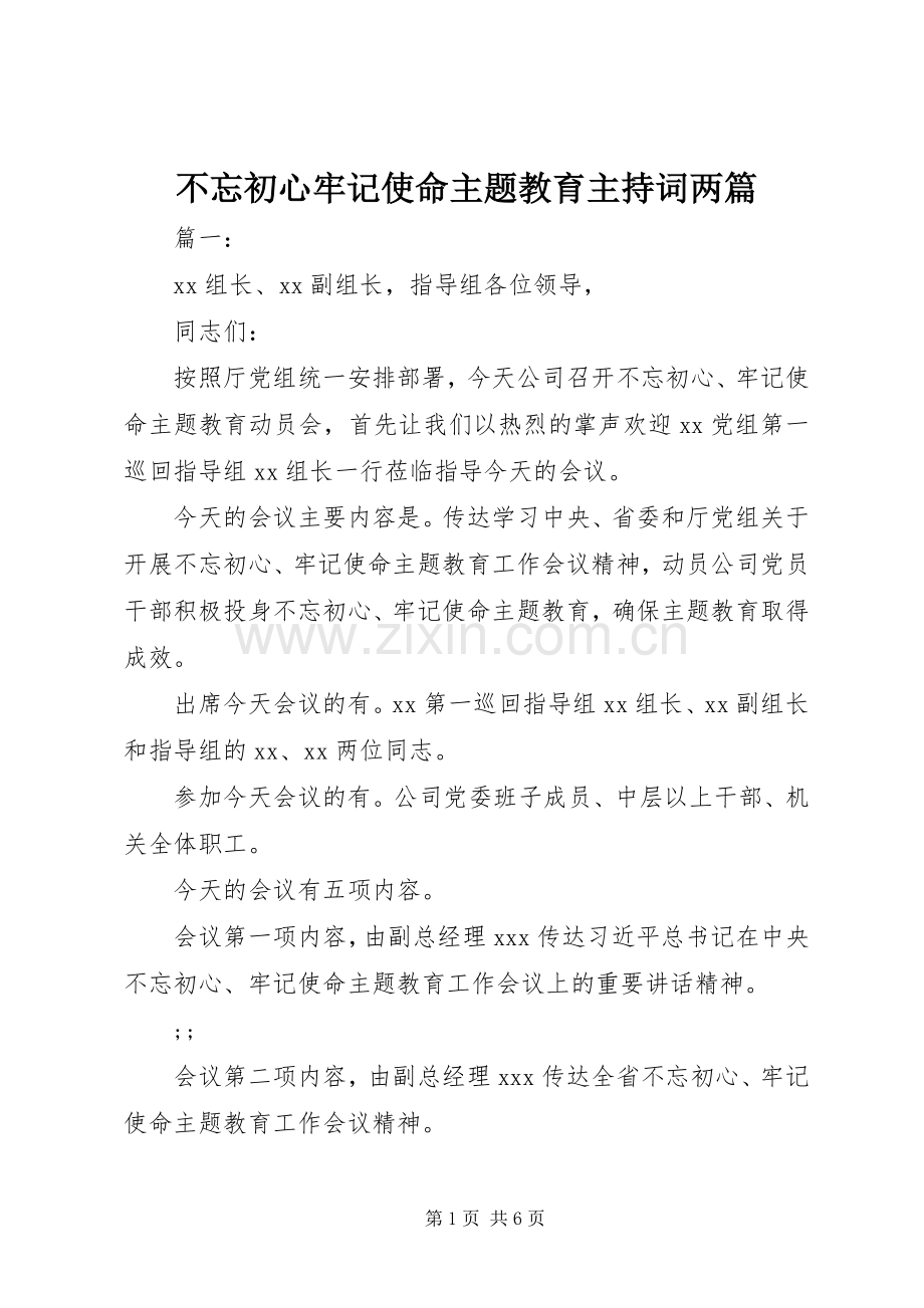 不忘初心牢记使命主题教育主持稿两篇.docx_第1页