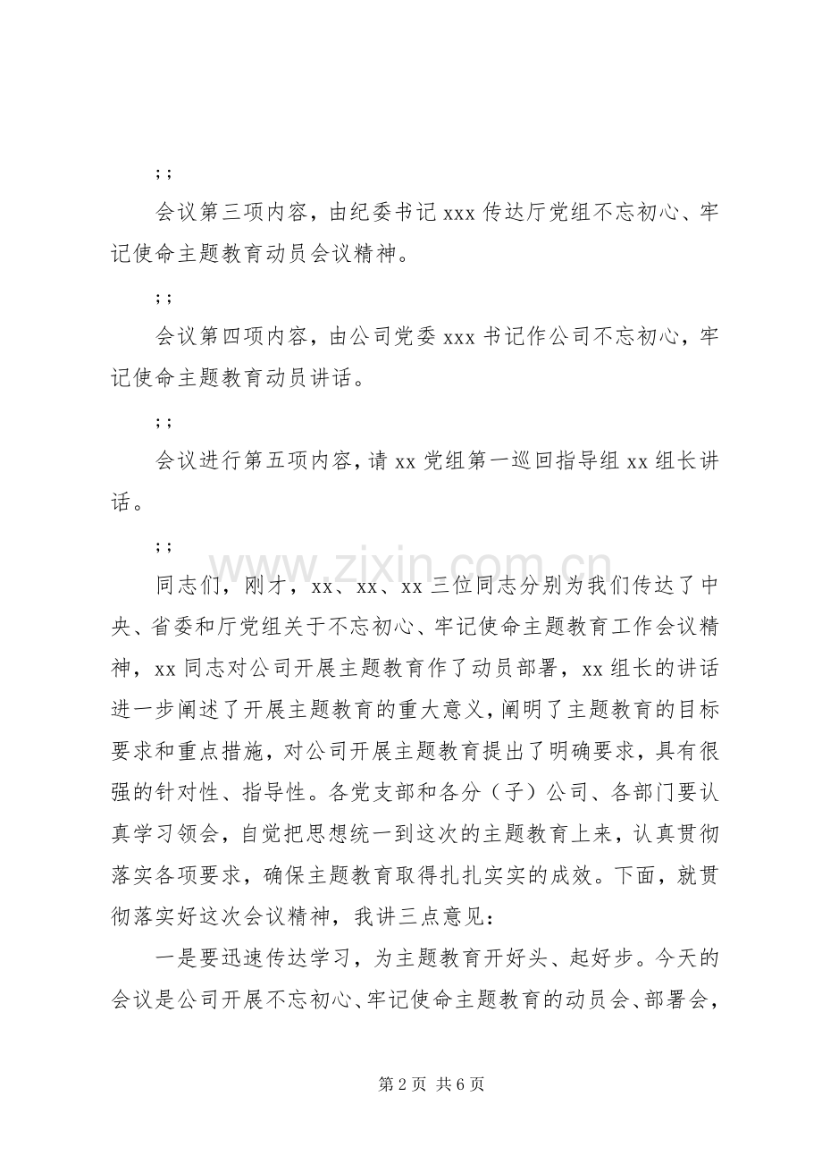 不忘初心牢记使命主题教育主持稿两篇.docx_第2页