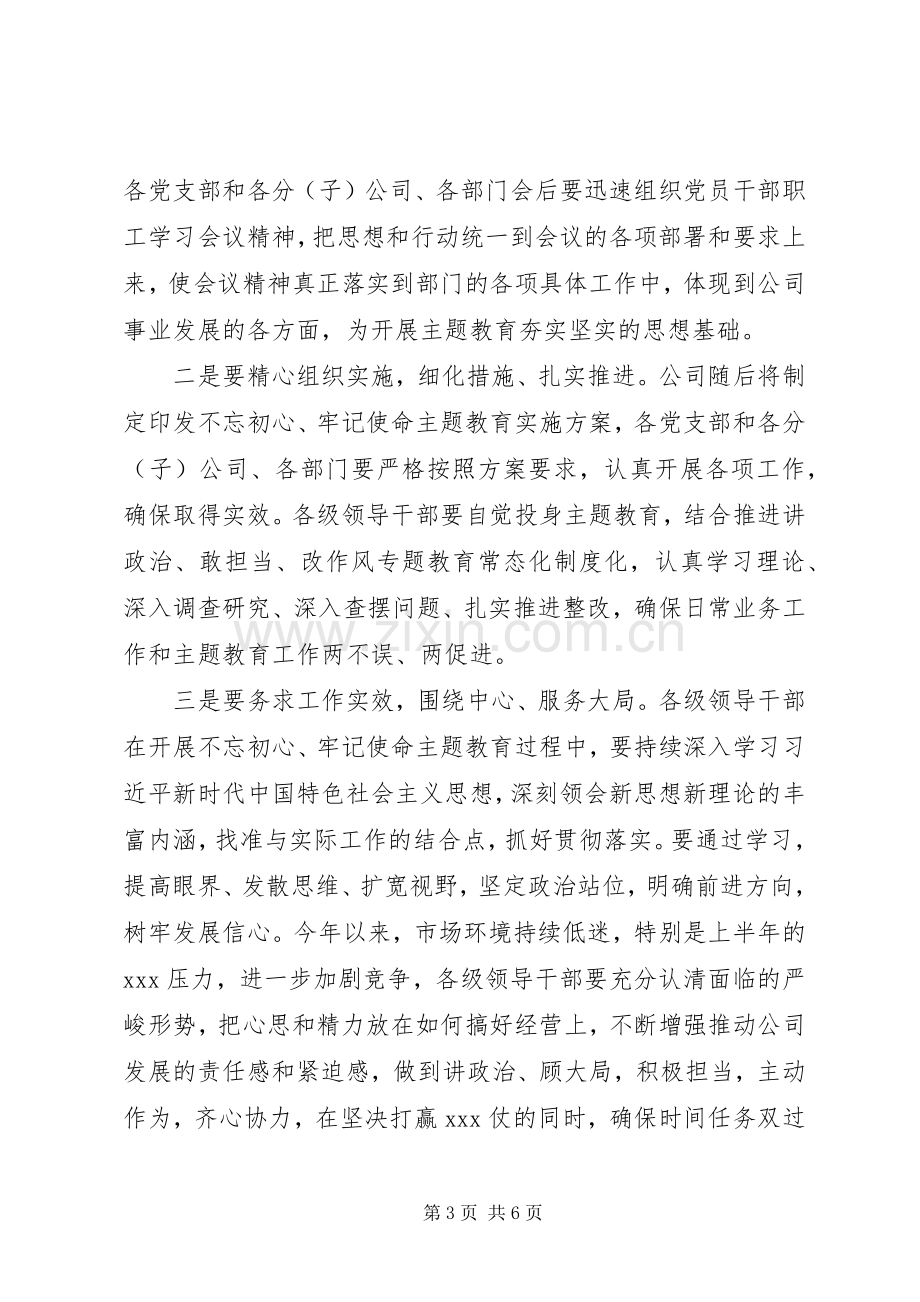 不忘初心牢记使命主题教育主持稿两篇.docx_第3页