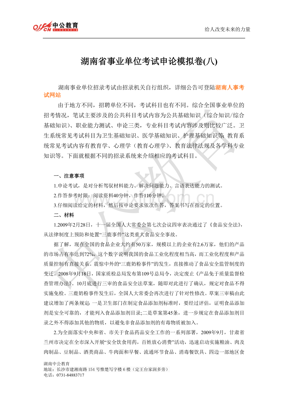 湖南省事业单位考试申论模拟卷(八).doc_第1页