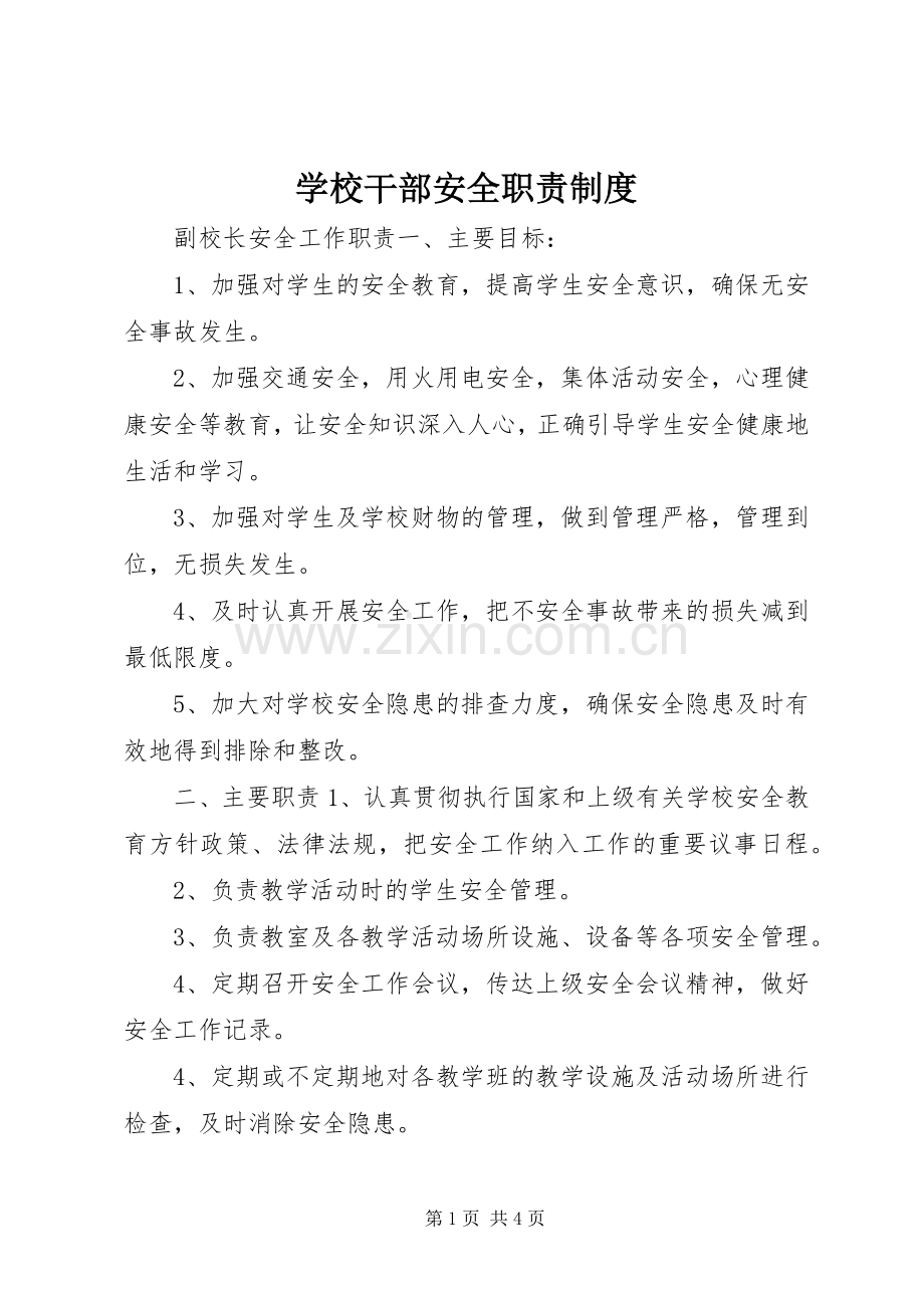 学校干部安全职责要求规章制度.docx_第1页