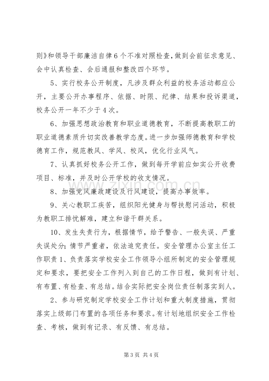 学校干部安全职责要求规章制度.docx_第3页