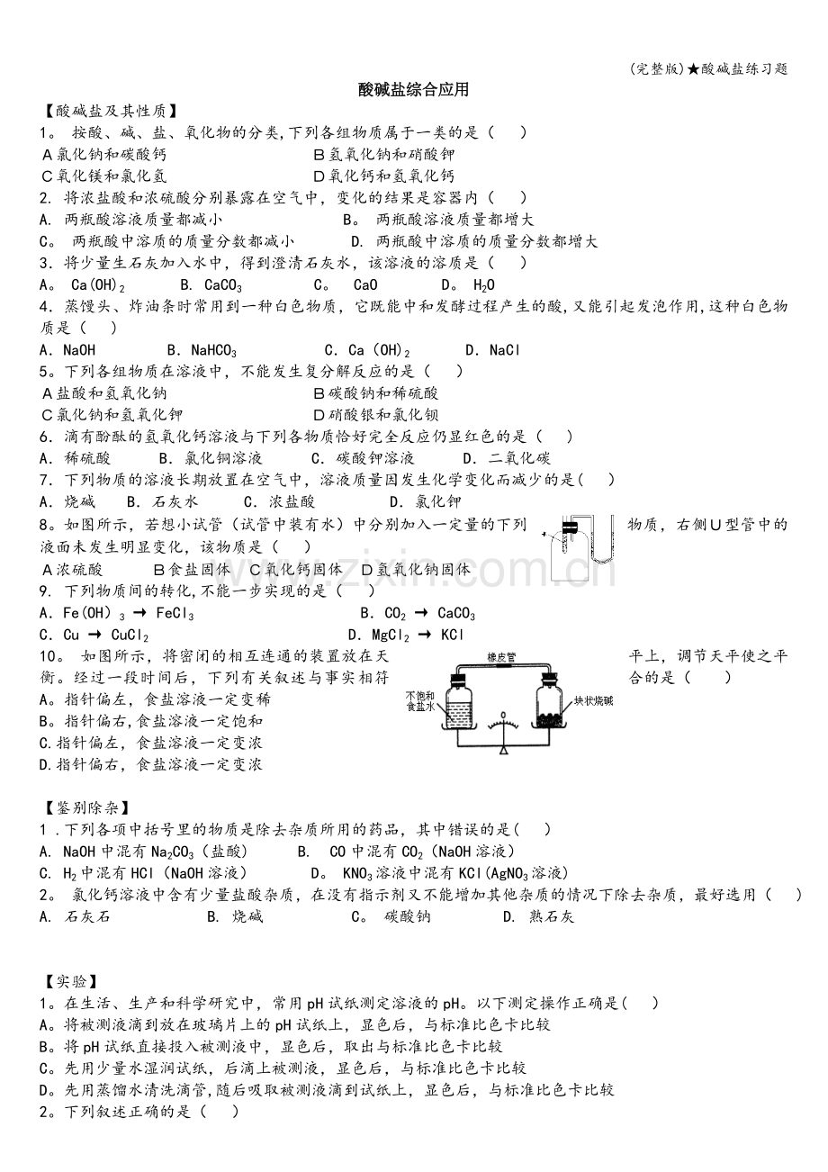 ★酸碱盐练习题.doc_第1页