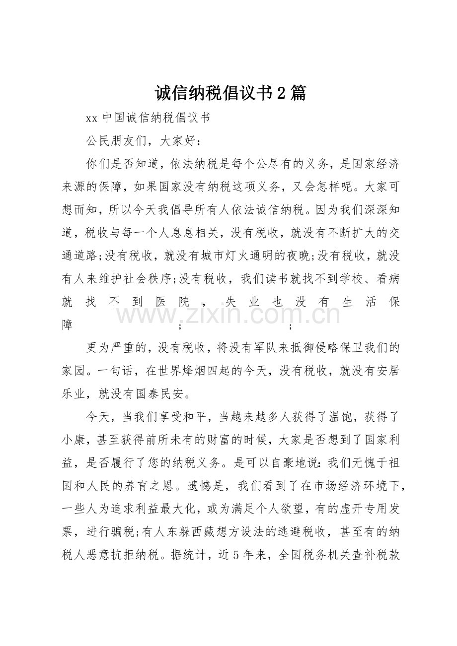 诚信纳税倡议书范文大全2篇(3).docx_第1页