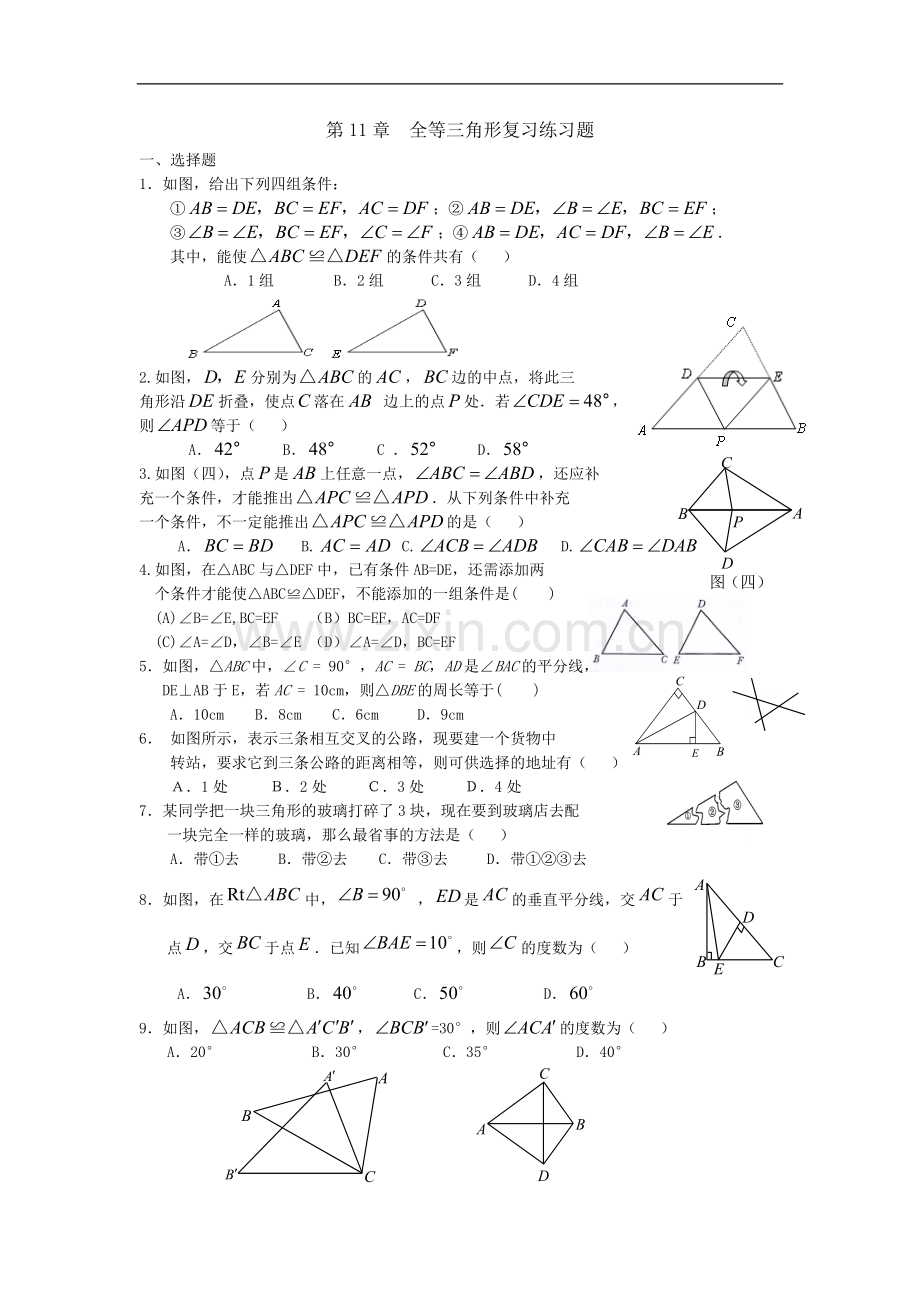 八年级数学全等三角形练习题111.doc_第1页