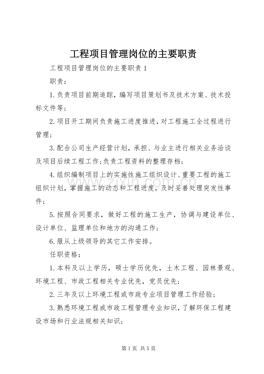 工程项目管理岗位的主要职责要求.docx_第1页