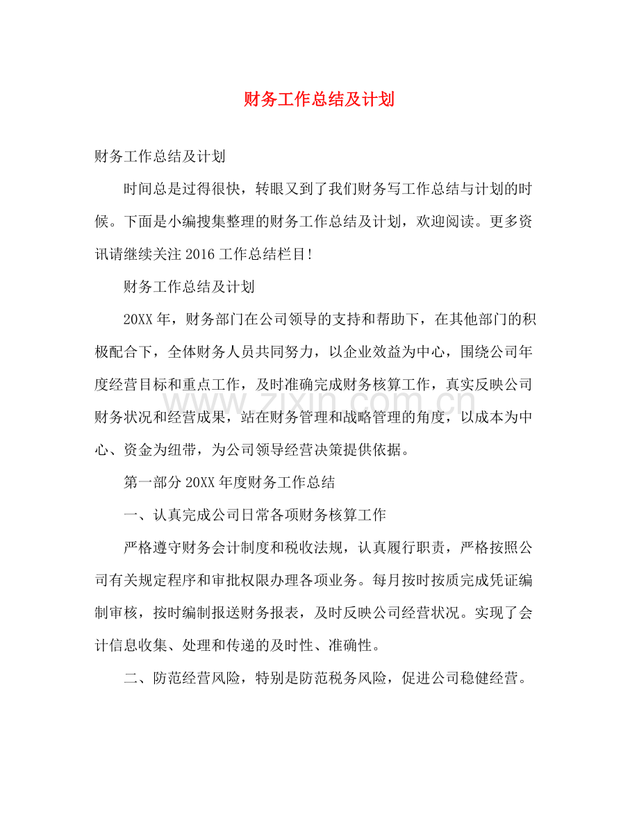 财务工作总结及计划 .docx_第1页