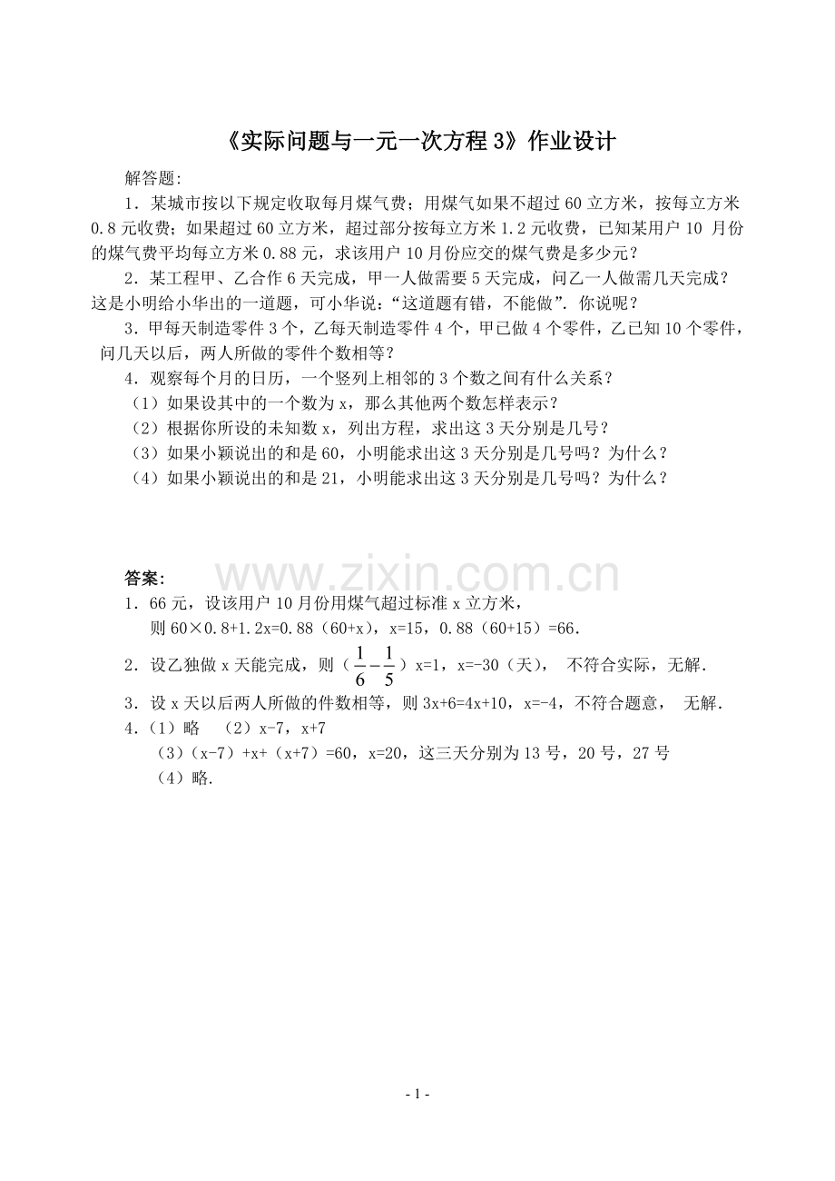 实际问题与一元一次方程3.docx_第1页