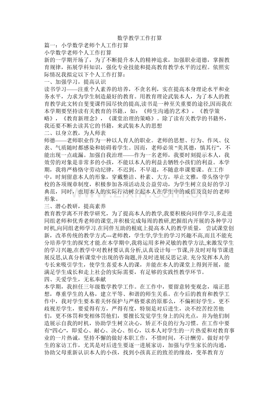 数学教学工作计划参考.docx_第1页