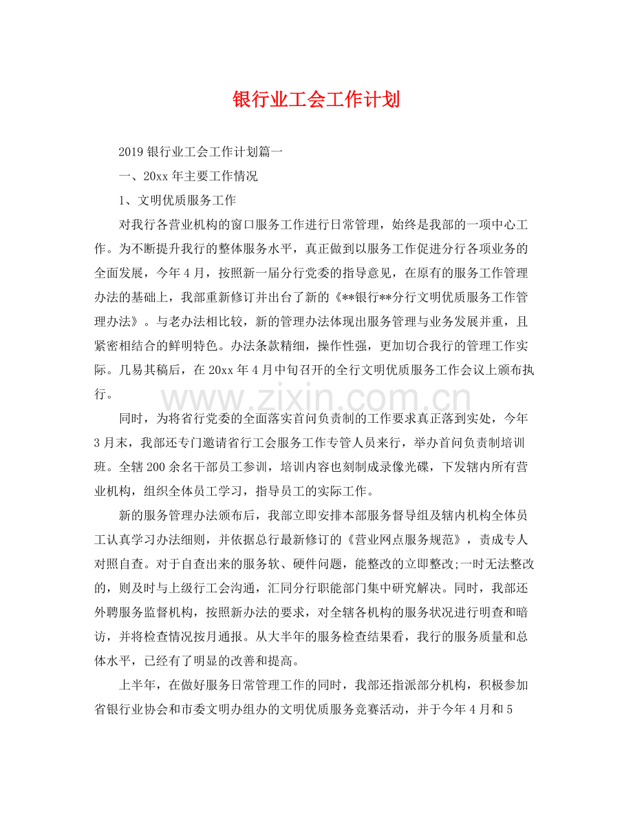 银行业工会工作计划 .docx_第1页