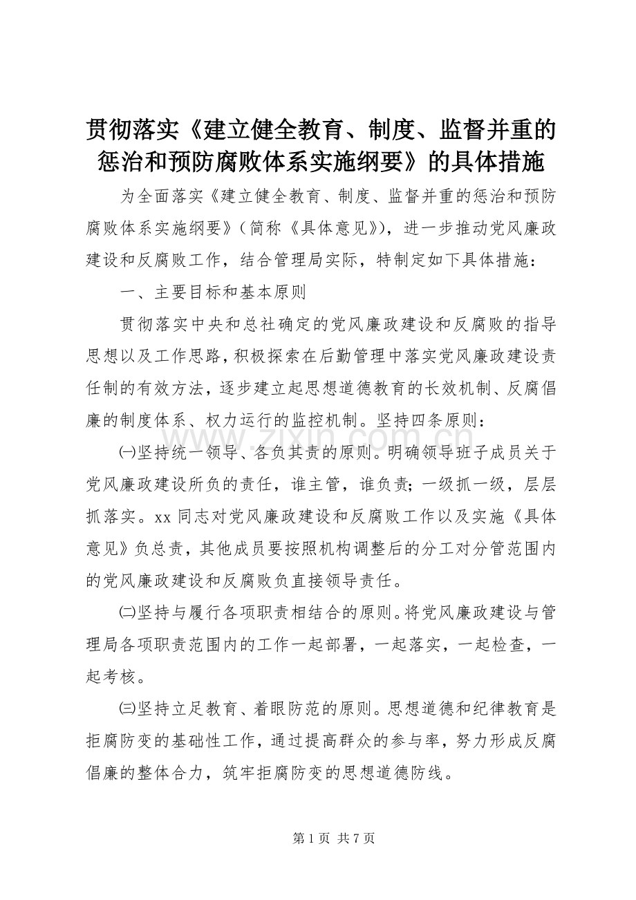 贯彻落实《建立健全教育、规章制度、监督并重的惩治和预防腐败体系实施纲要》的具体措施.docx_第1页