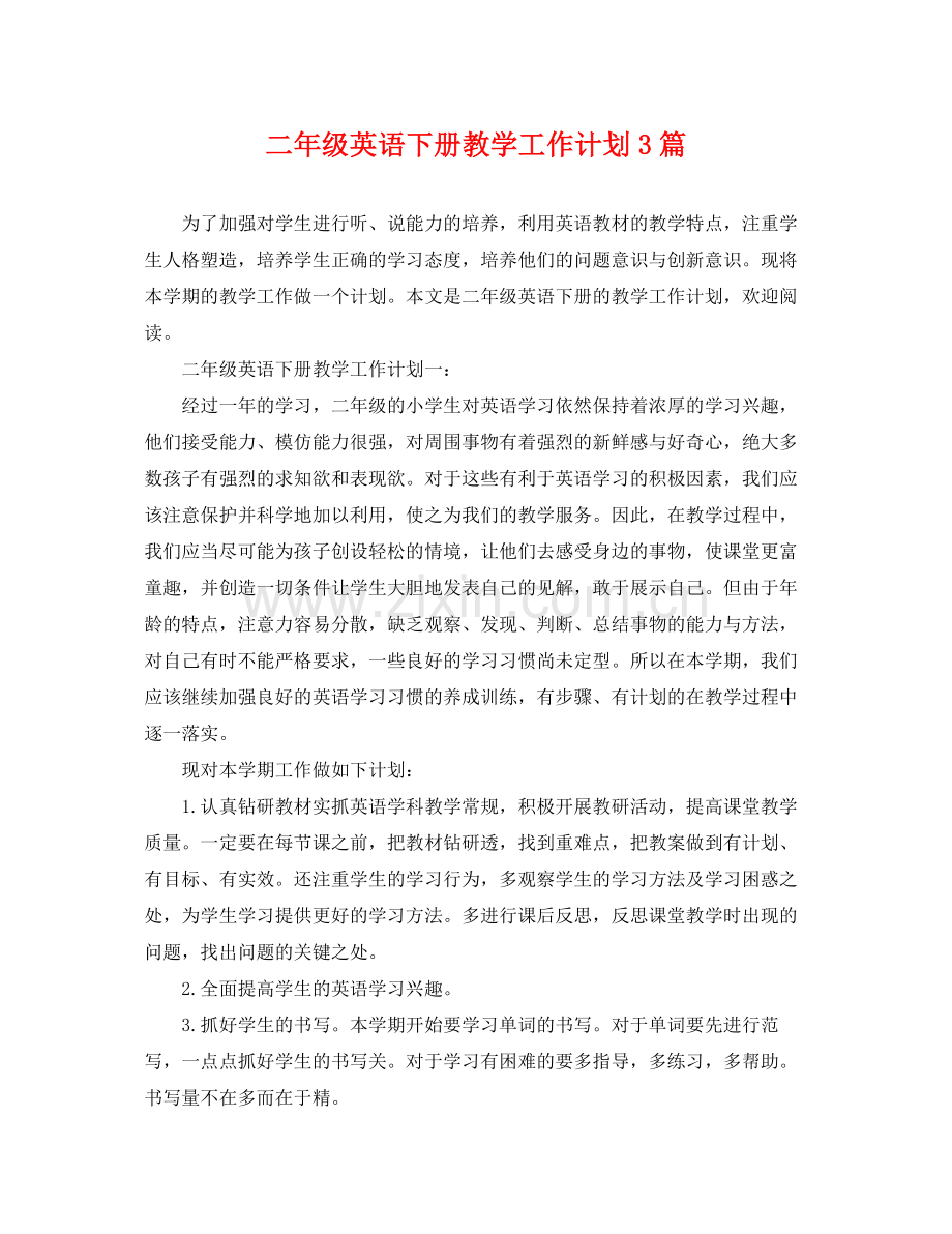 二2020年级英语下册教学工作计划3篇 .docx_第1页