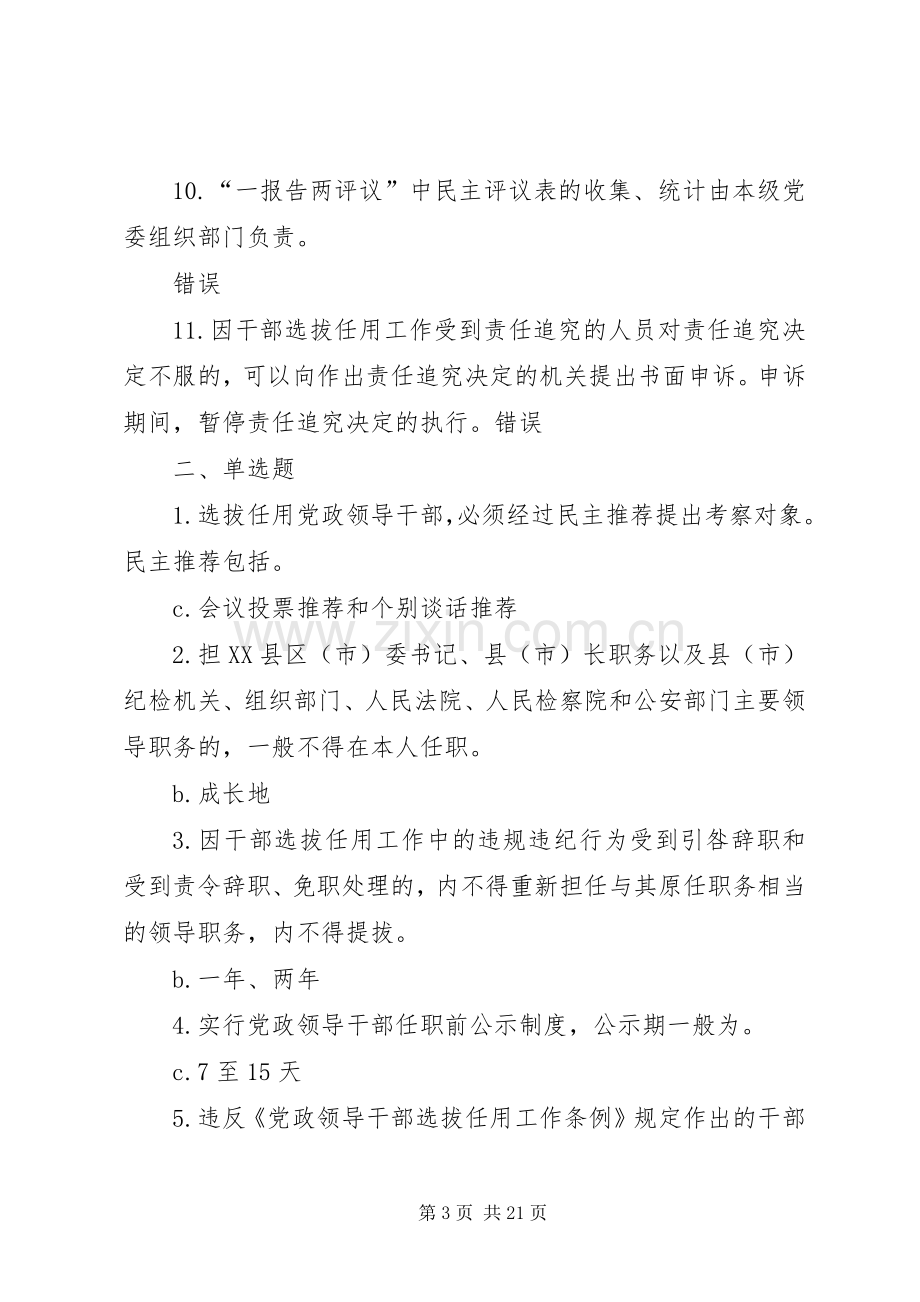 干部网《党政领导干部选拔任用工作四项监督规章制度学习解读》73 .docx_第3页