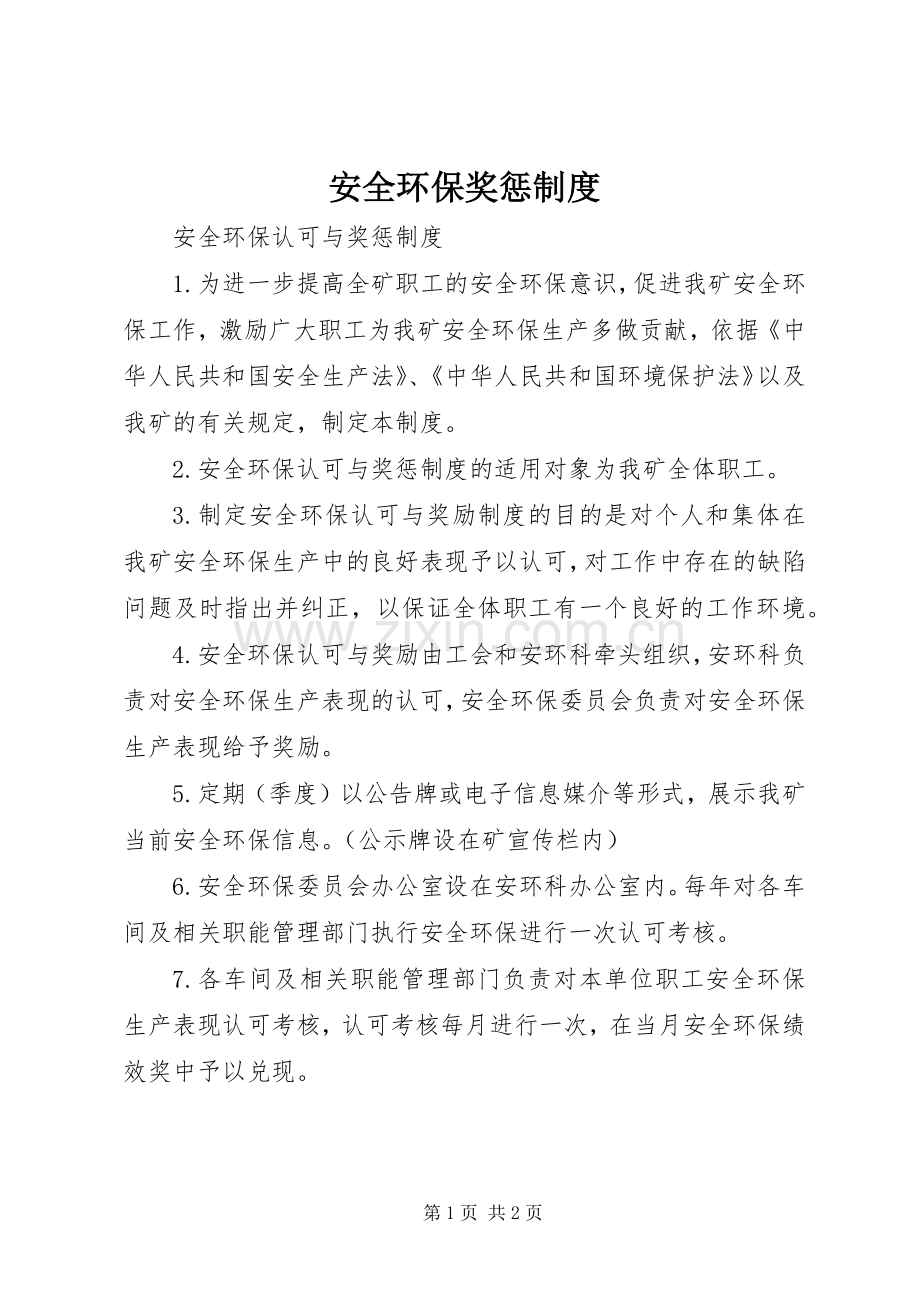 安全环保奖惩规章制度.docx_第1页