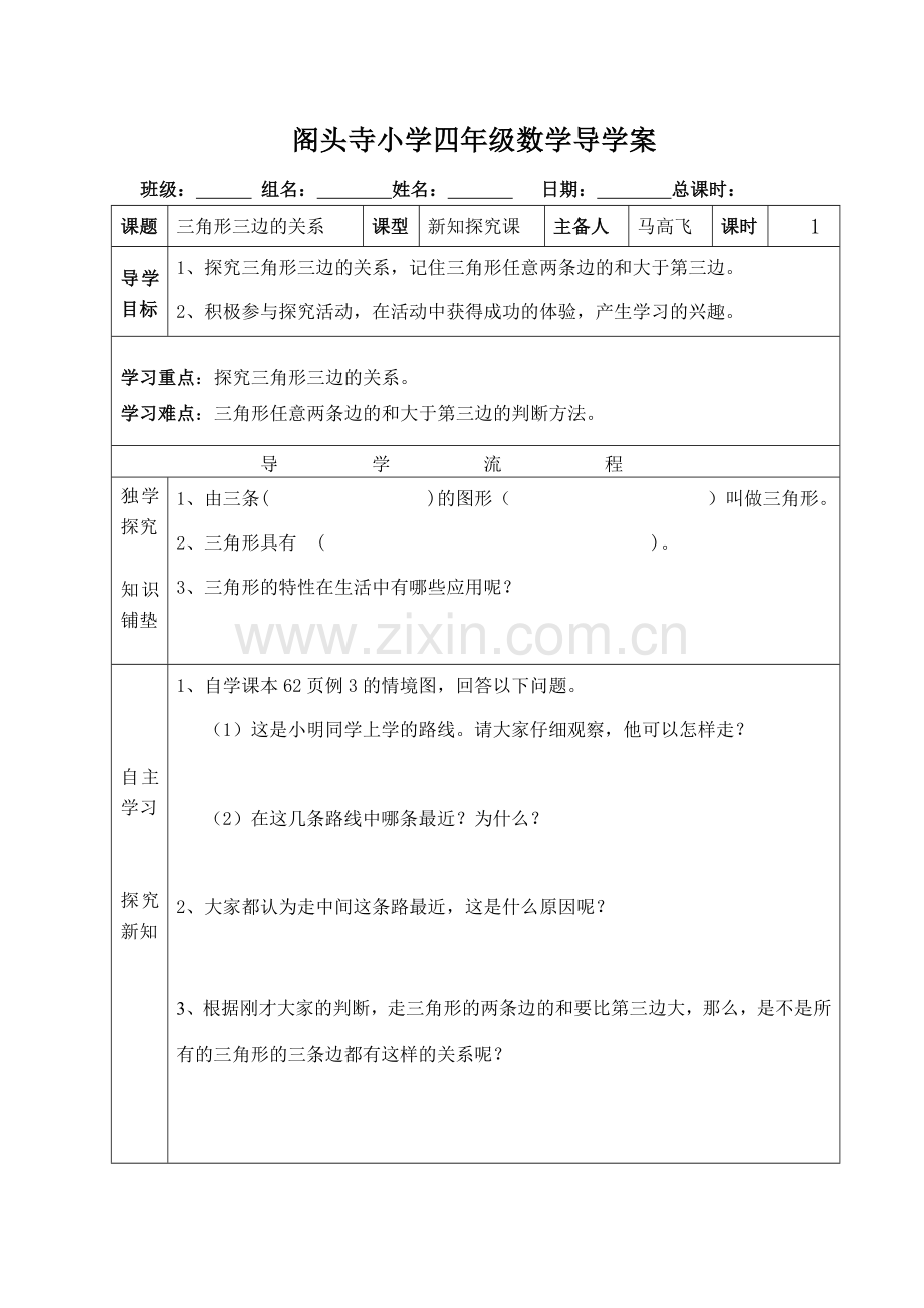 小学数学2011版本小学四年级三角形三边关系.doc_第1页