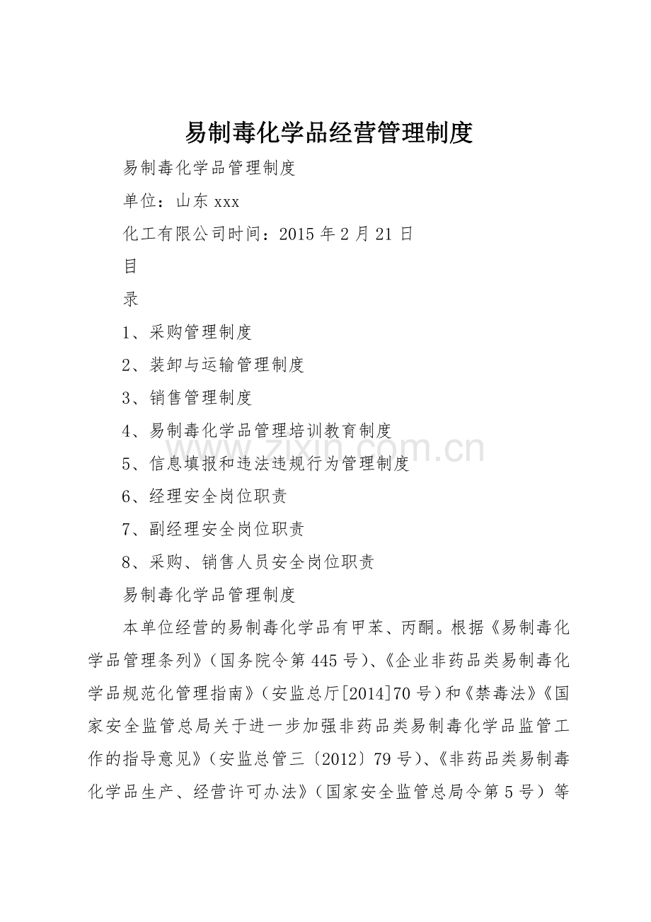 易制毒化学品经营管理规章制度细则.docx_第1页