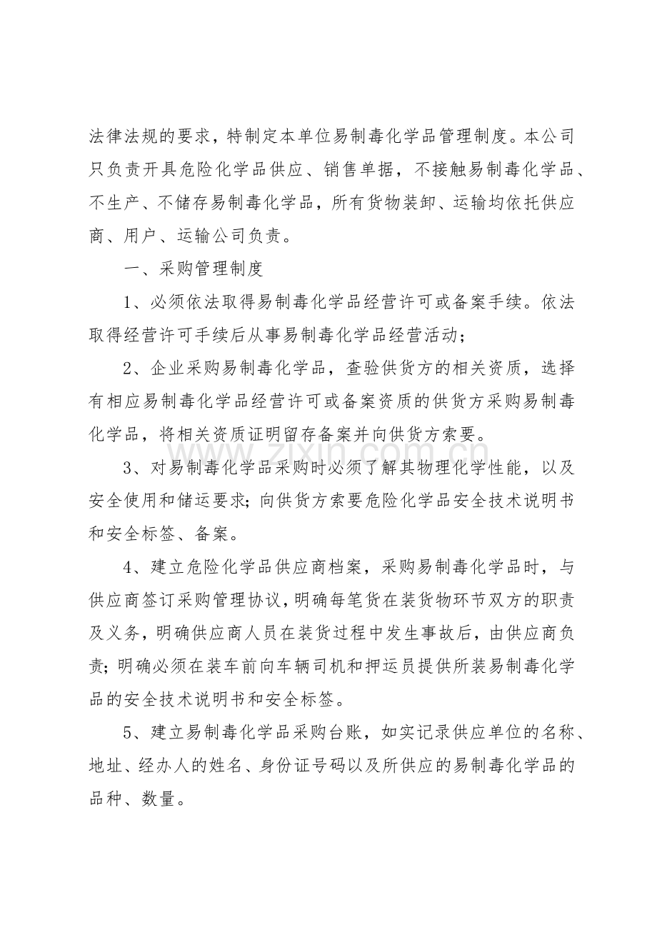 易制毒化学品经营管理规章制度细则.docx_第2页