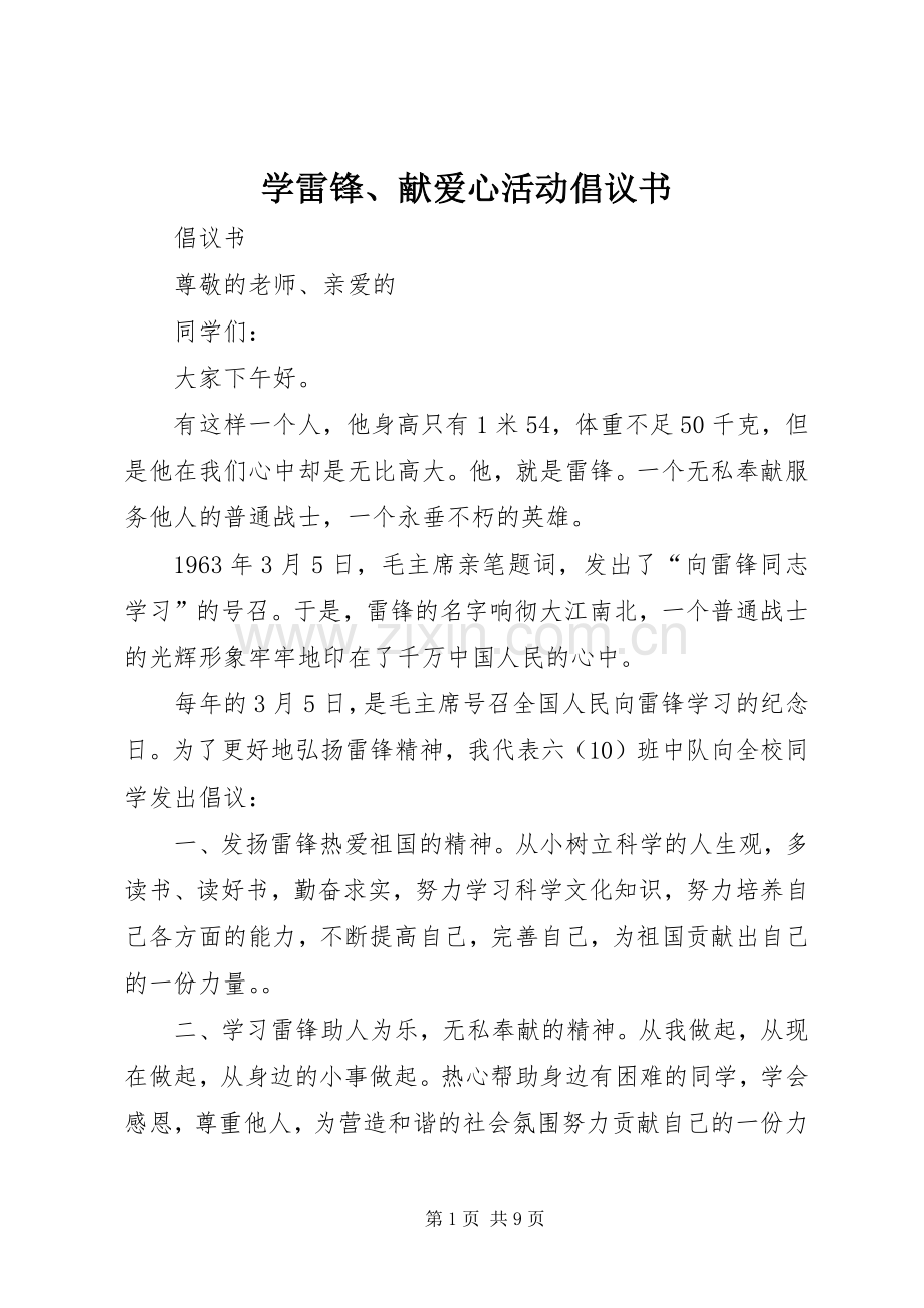 学雷锋、献爱心活动倡议书范文.docx_第1页