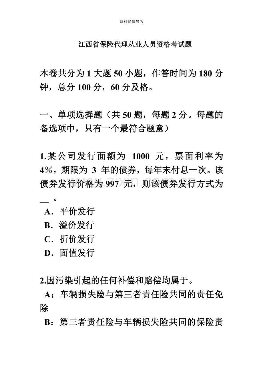 江西省保险代理从业人员资格考试题.docx_第2页