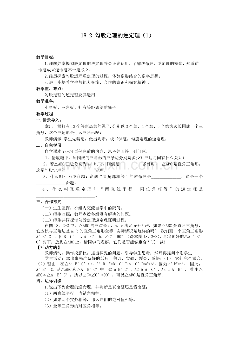 勾股定理的逆定理(1).doc_第1页