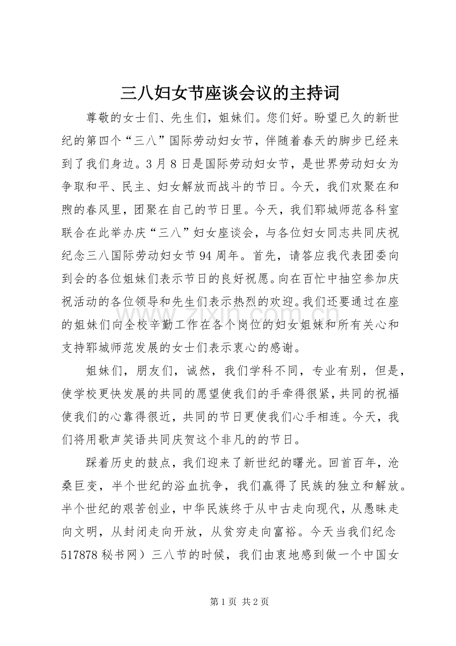 三八妇女节座谈会议的主持稿.docx_第1页