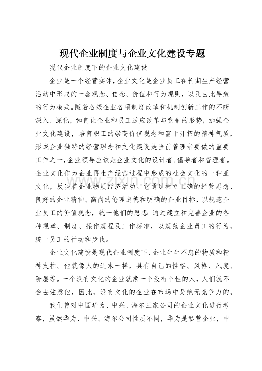 现代企业规章制度与企业文化建设专题 .docx_第1页