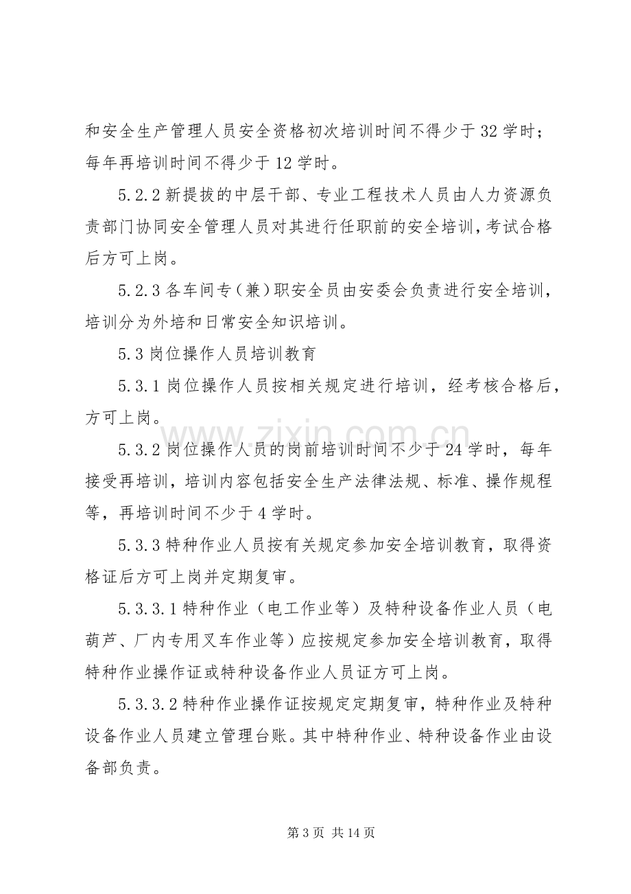 消防安全教育培训规章制度 .docx_第3页