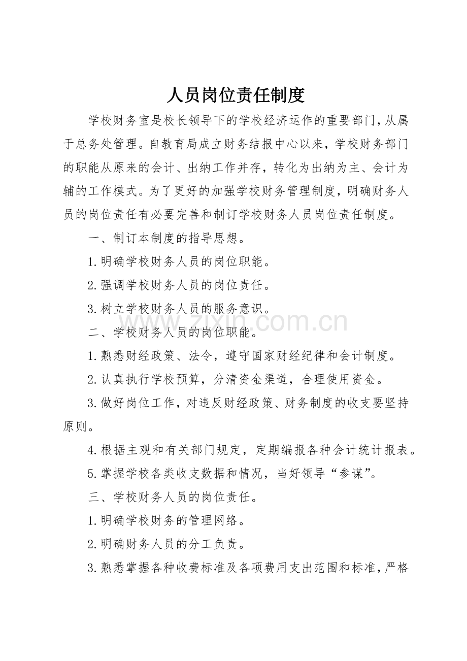 人员岗位责任管理规章制度.docx_第1页