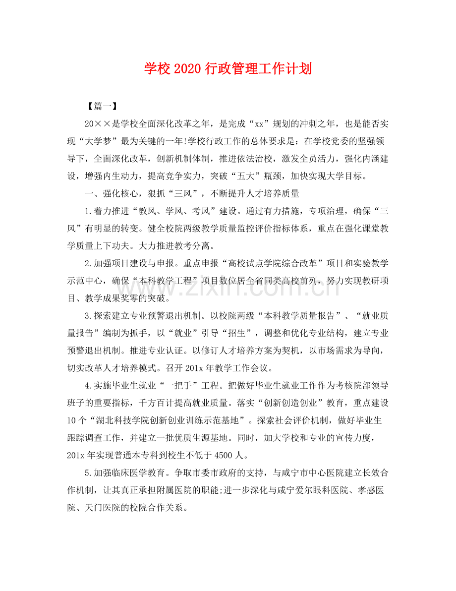 学校行政管理工作计划 .docx_第1页