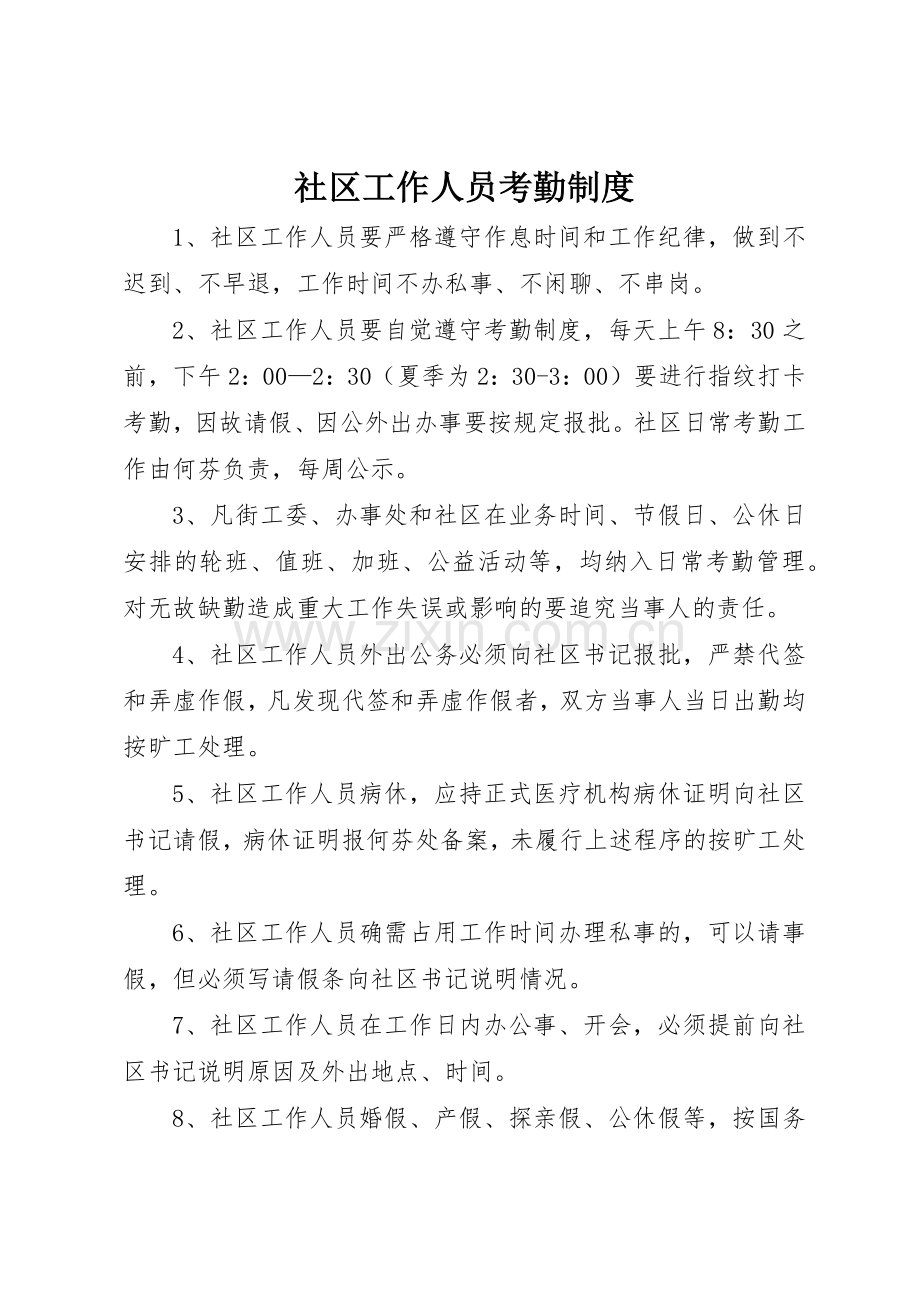 社区工作人员考勤规章制度细则.docx_第1页