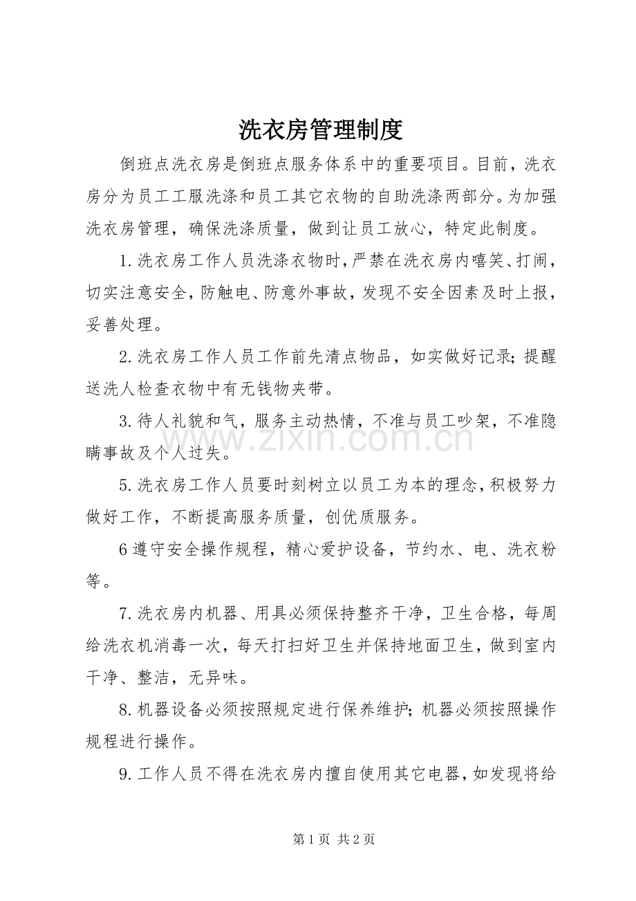 洗衣房管理规章制度 .docx_第1页