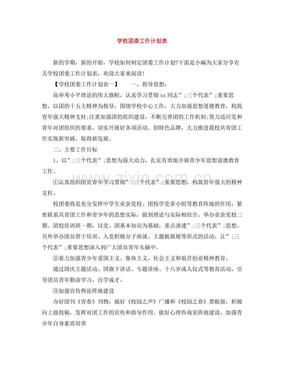 学校团委工作计划表 .docx_第1页